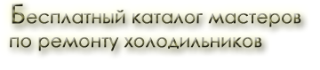 Ремонт холодильников.