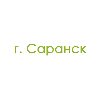 г. Саранск (1)