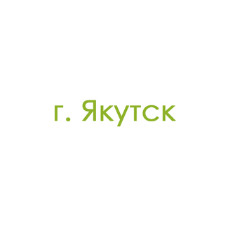 г. Якутск (1)