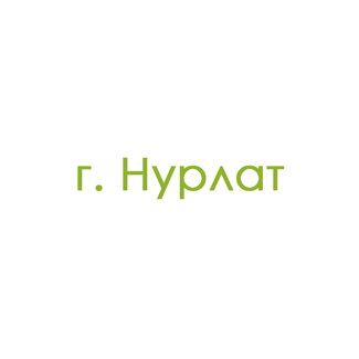 г. Нурлат (0)