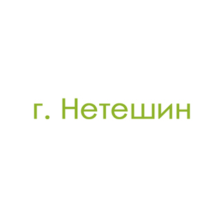 г. Нетешин (0)