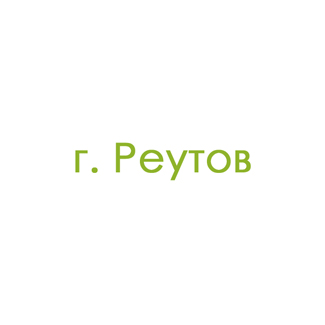 г. Реутов (1)