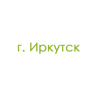 г. Иркутск (1)