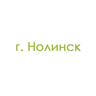 г. Нолинск (0)