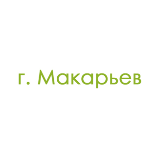 г. Макарьев (0)