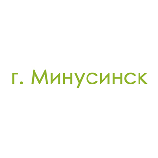 г. Минусинск (1)