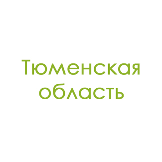 Тюменская область