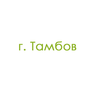 г. Тамбов (1)