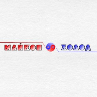 Компания «Майкоп - Холод»