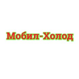 Компания «Мобил-Холод»