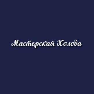 Компания «Мастерская Холода»