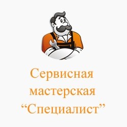 Сервисная мастерская «Специалист»