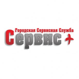 Городская сервисная служба «Сервис +»