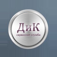 Сервисная служба «ДиК»