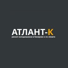 Сервисный центр «Атлант-К»