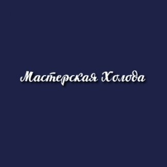 Компания «Мастерская Холода»