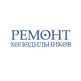 Компания «Ремонт холодильников»